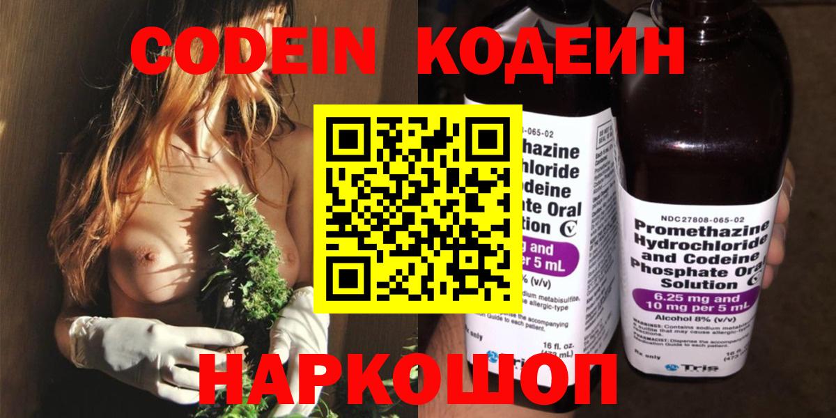 Кодеин Purple Drank  Вход с VPN  Кодеин Purple Drank  Славянск-на-Кубани 