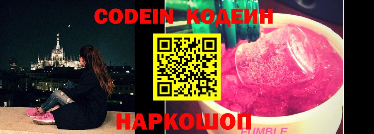 Codein напиток Lean (лин) Славянск-на-Кубани