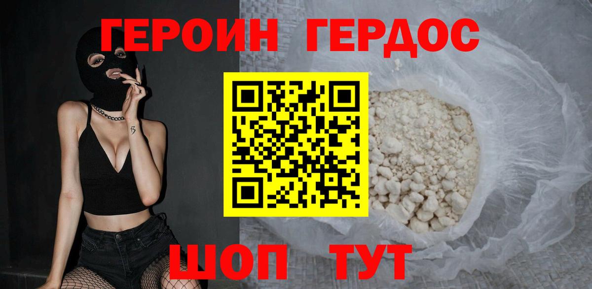 ГЕРОИН хмурый Славянск-на-Кубани